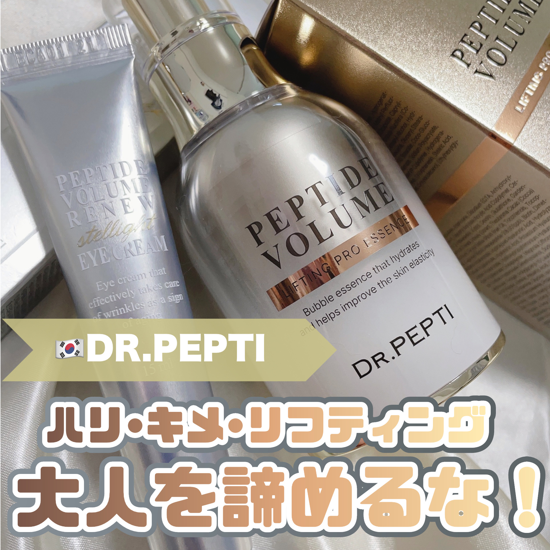 ペプチド ボリューム リニュー ステライト アイクリーム/DR.PEPTI/アイケア・アイクリームを使ったクチコミ（1枚目）