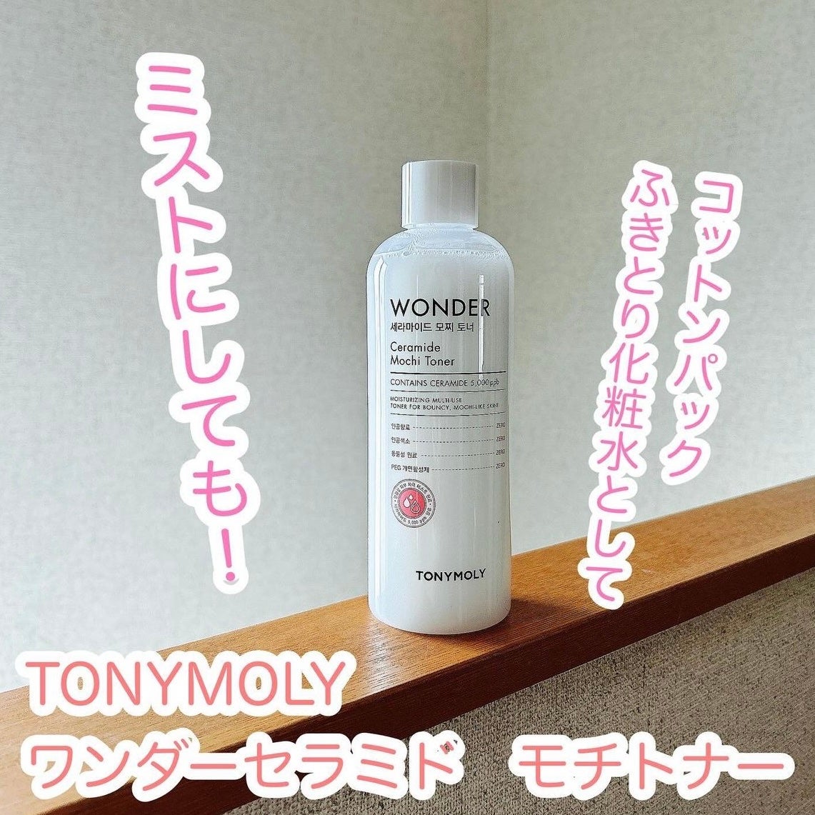 Wonder Ceramide Mochi Toner(トニーモリーワンダーCモチトナー)/TONYMOLY/化粧水を使ったクチコミ(1枚目)