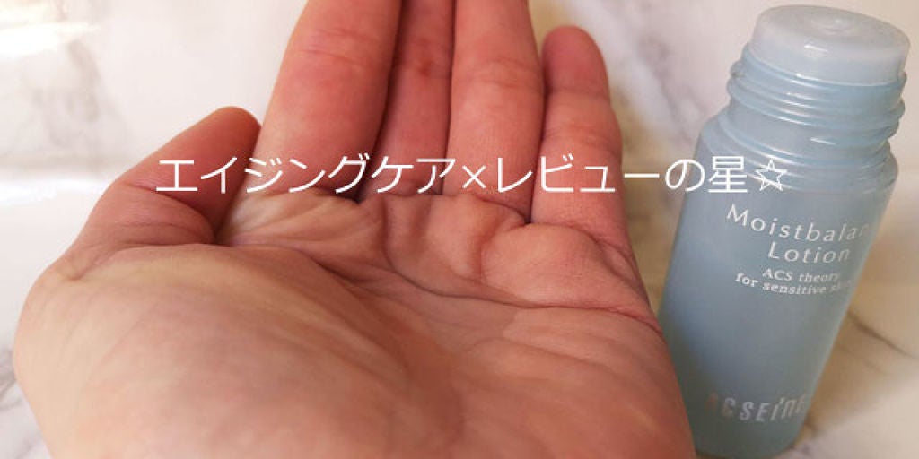 モイストバランス ローション/ACSEINE/化粧水を使ったクチコミ(2枚目)