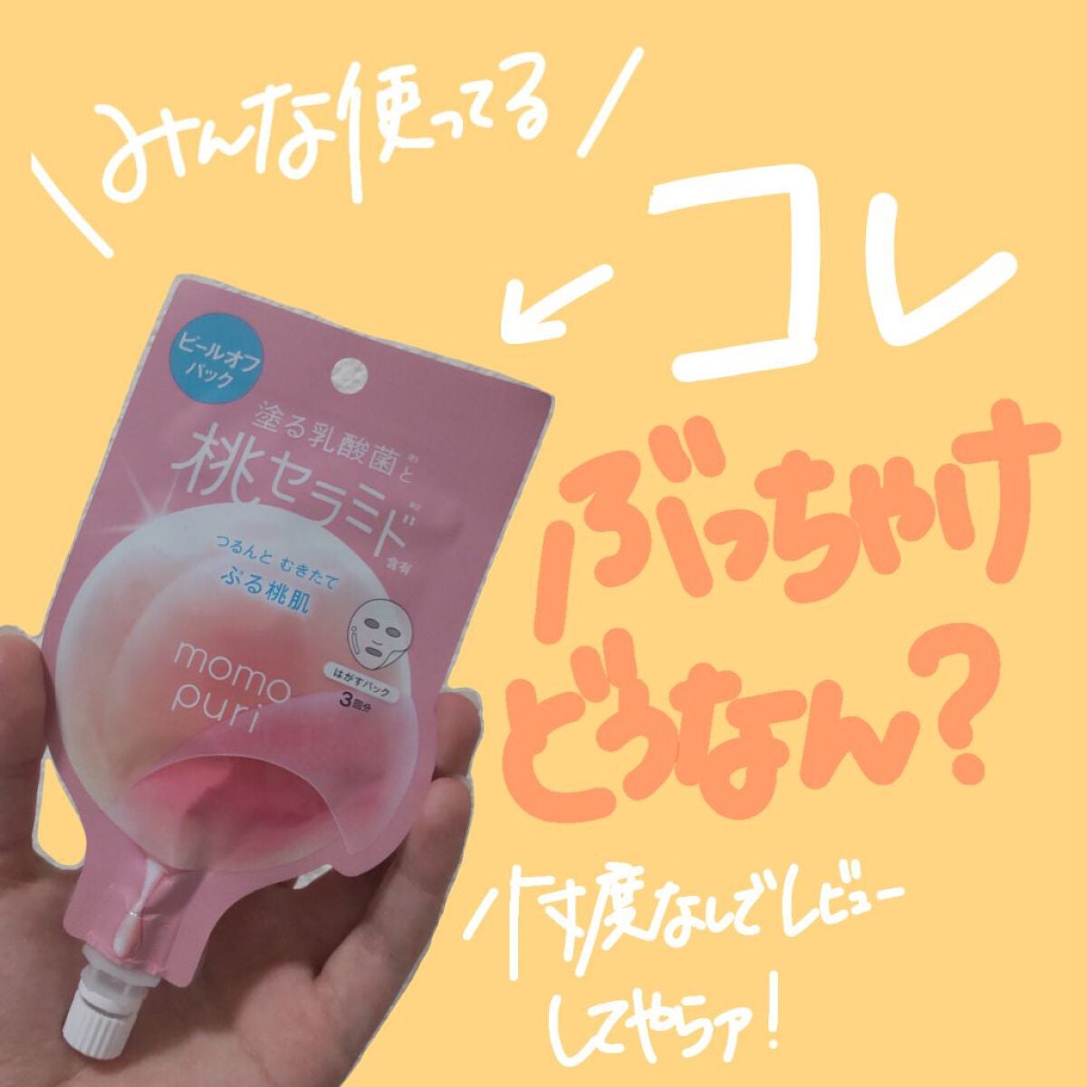 ももぷり フレッシュピールオフパック/ももぷり/ピーリングを使ったクチコミ(1枚目)