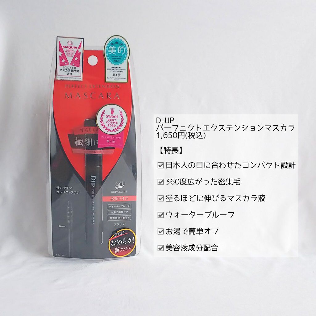 パーフェクトエクステンション マスカラ/D-UP/マスカラを使ったクチコミ(2枚目)