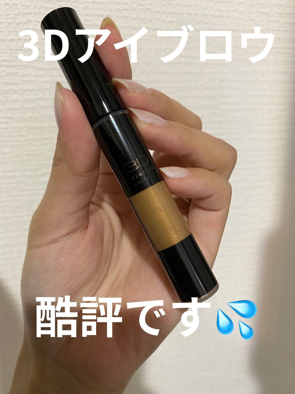 3Dアイブロウカラー/KATE/眉マスカラを使ったクチコミ(1枚目)