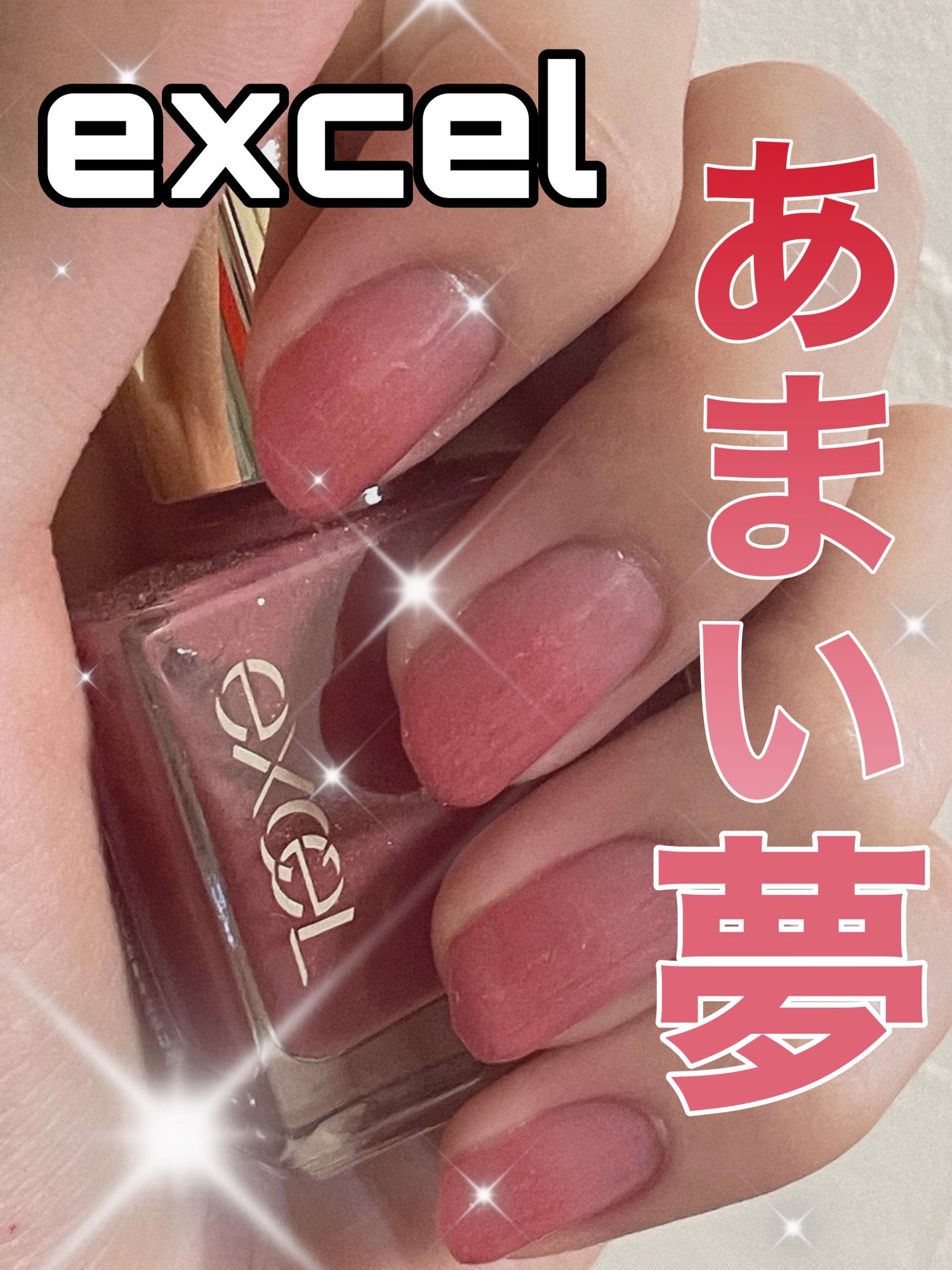 エクセル ネイルポリッシュ N/excel/マニキュアを使ったクチコミ(1枚目)