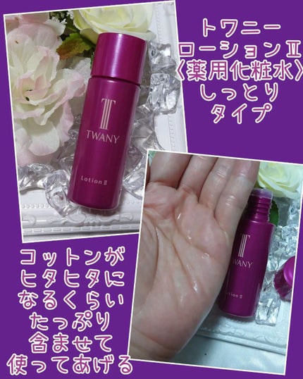 ドラマティックメモリー トライアルセット/TWANY/トライアルキットを使ったクチコミ(3枚目)