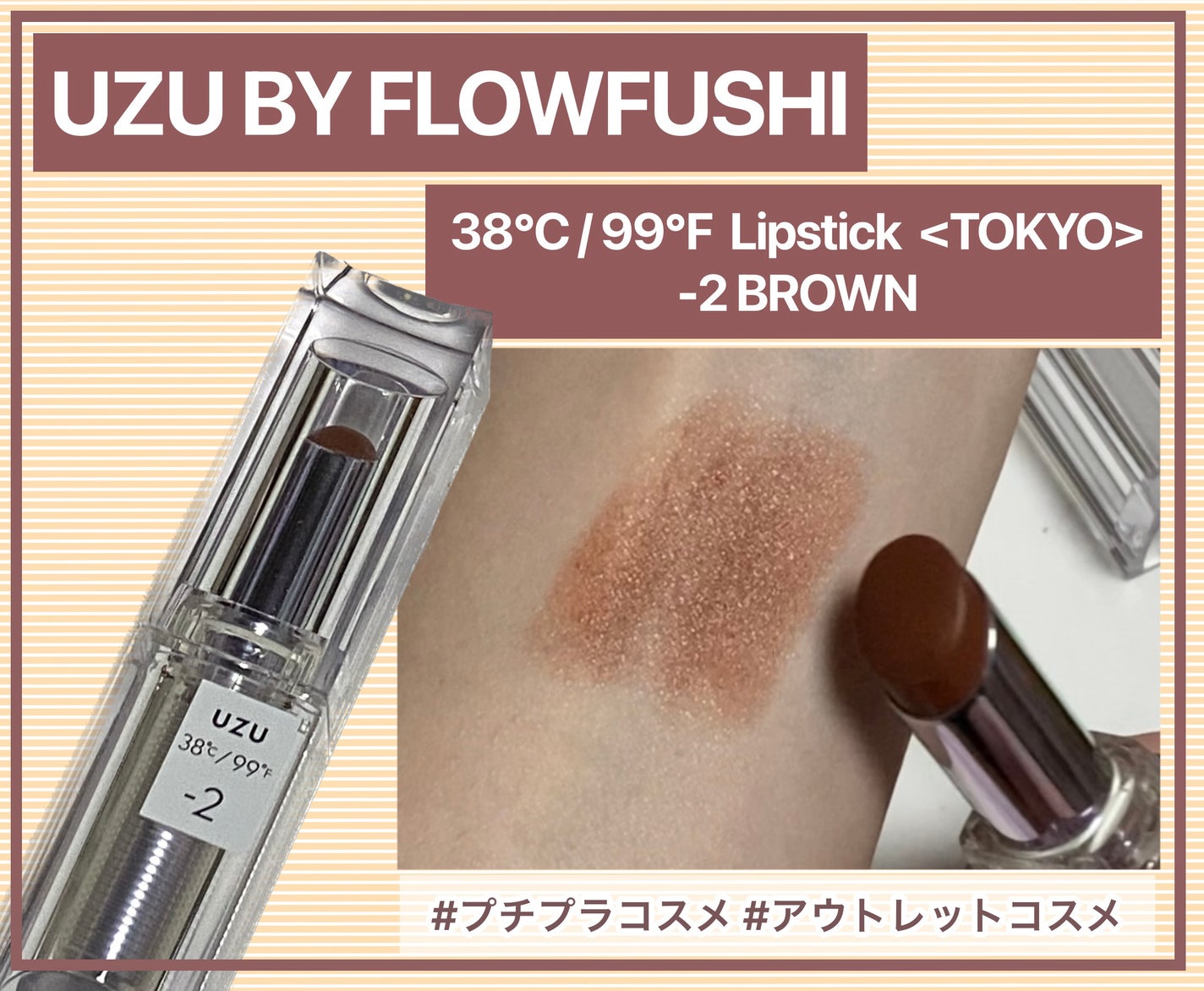 38°C / 99°F Lipstick <TOKYO>/UZU BY FLOWFUSHI/口紅を使ったクチコミ(1枚目)