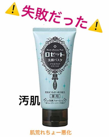 ロゼット洗顔パスタ アクネクリア/ロゼット/洗顔フォームを使ったクチコミ(1枚目)