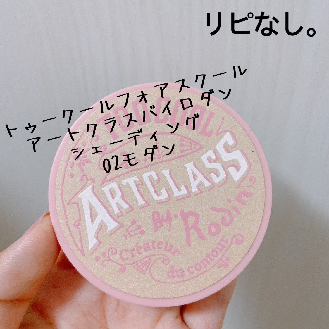 アートクラスバイロダン シェーディング/too cool for school/シェーディングを使ったクチコミ(1枚目)