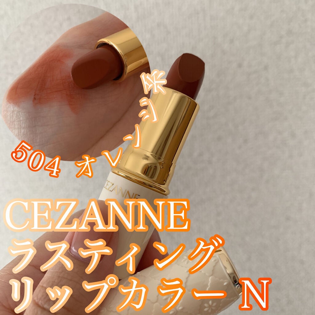 ラスティング リップカラーN/CEZANNE/口紅を使ったクチコミ(1枚目)