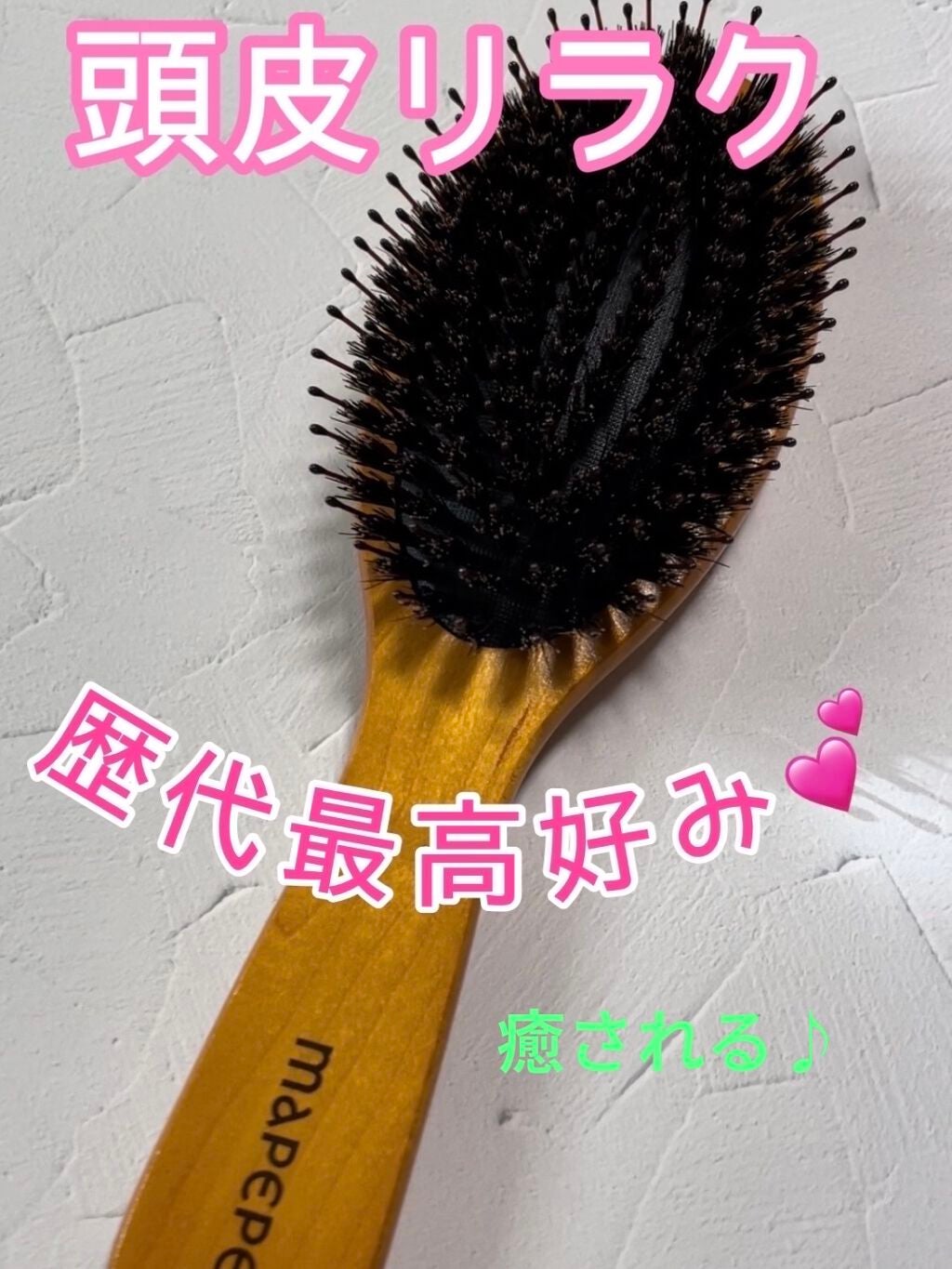 つやつや天然毛のミックスブラシ/マペペ/ヘアブラシを使ったクチコミ(1枚目)