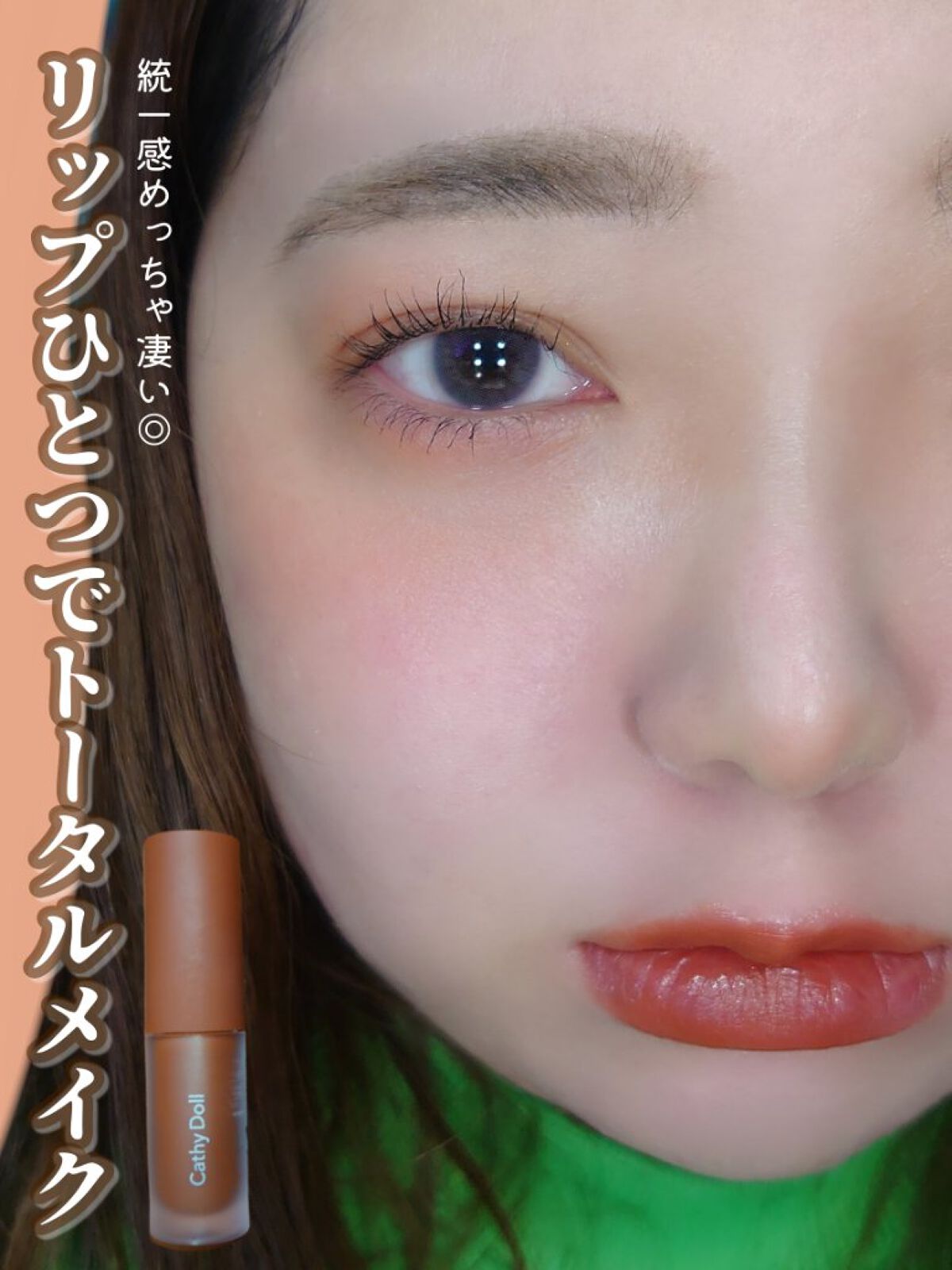 リップアンドチーク ヌードマットティント/CathyDoll/リップティントを使ったクチコミ（1枚目）