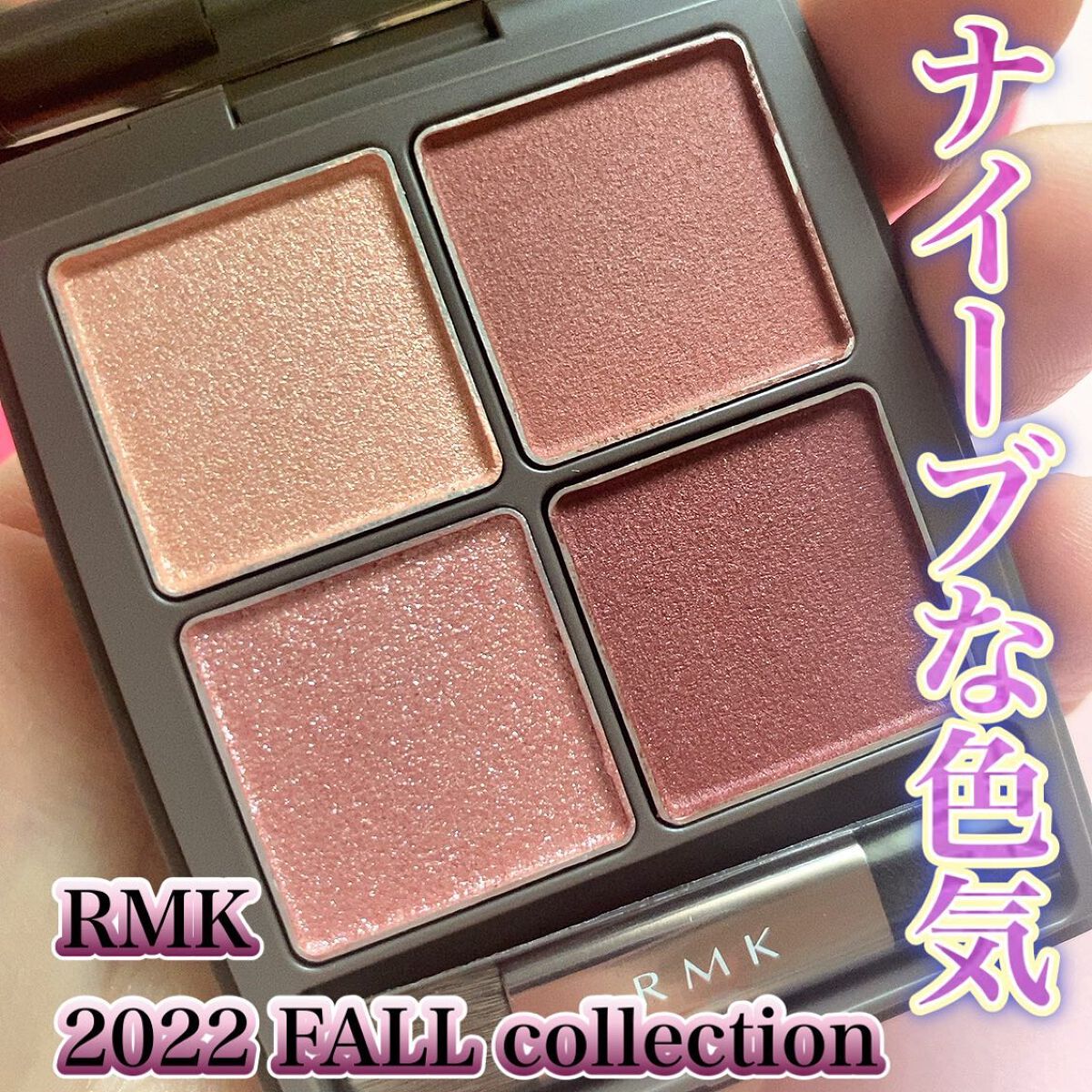 オブスキュア テンプテイション アイシャドウパレット/RMK/アイシャドウパレットを使ったクチコミ(1枚目)