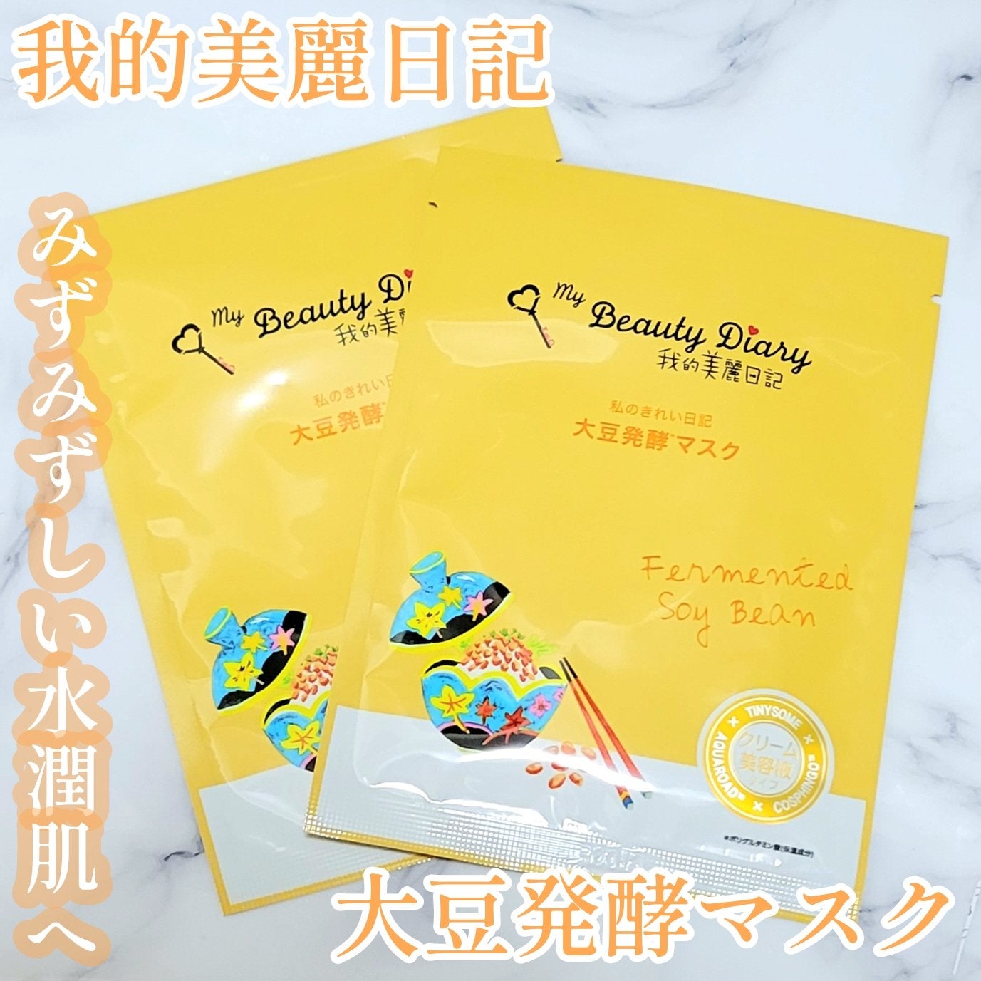 我的美麗日記(私のきれい日記)大豆発酵マスク/我的美麗日記/シートマスク・パックを使ったクチコミ(1枚目)