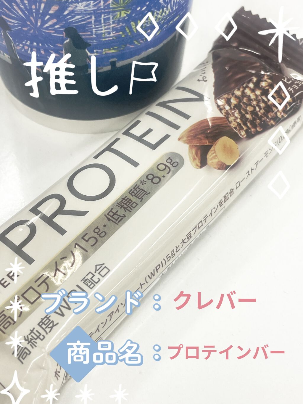 プロテインバー/クレバー/プロテインバーを使ったクチコミ（1枚目）