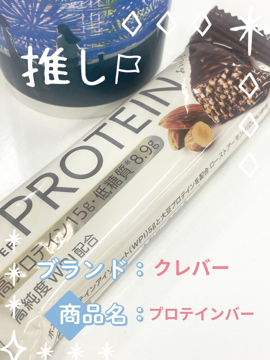 プロテインバー/クレバー/プロテインバー by ももりんご