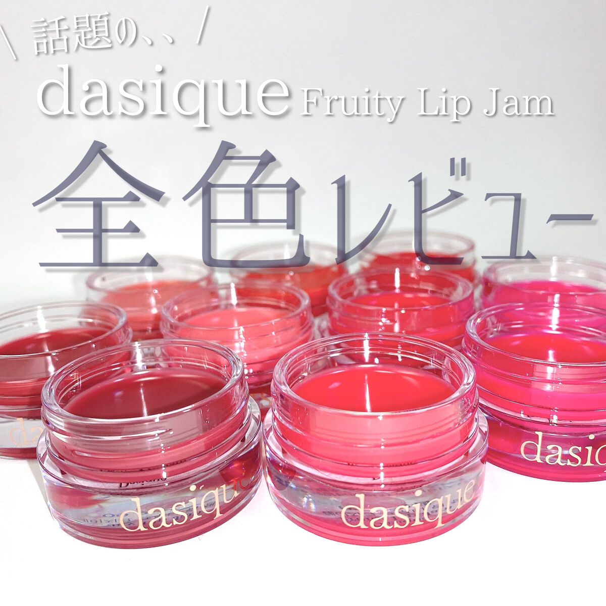 
dasique
Fruity Lip Jam
¥1,390 (Qoo10価格)

01 Peach Jam
02 Apricot Jam
03 Tangerine Jam
04 Apple Jam
05 Raspberry Jam
06 