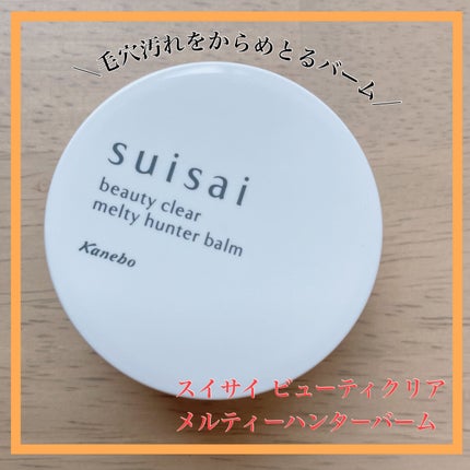 スイサイ ビューティクリア メルティハンターバーム/スイサイ ビューティクリア/クレンジングバームを使ったクチコミ(1枚目)