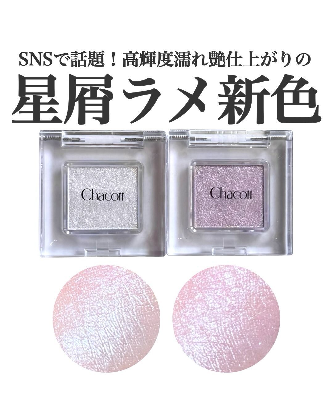 マルチカラーバリエーション スパークル/チャコット・コスメティクス/単色アイシャドウを使ったクチコミ（1枚目）