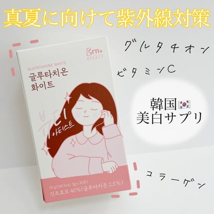 グルタチオンホワイト/grn+/美容サプリメントを使ったクチコミ(1枚目)