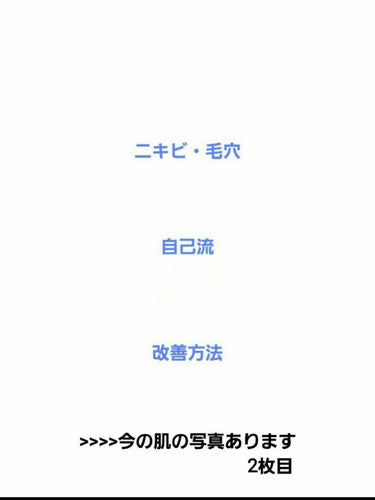 ☆追記☆2枚目に今の肌を載せました。(まだまだ荒れてますが昔に比べたらほんっと違いますbeforeを撮ってませんでしたが、膿を持った吹き出物が顔中に沢山ありました)
加工無しなので毛穴とか産毛ありますが