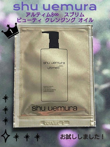 アルティム8∞ スブリム ビューティ クレンジング オイルｎ/shu uemura/オイルクレンジングを使ったクチコミ（1枚目）