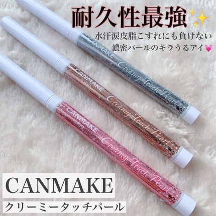 クリーミータッチパール/キャンメイク/ペンシルアイライナーを使ったクチコミ(1枚目)