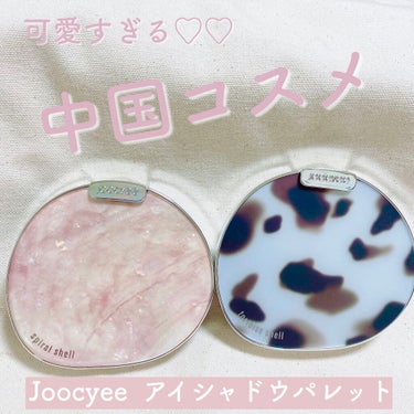 可愛すぎる中国コスメのアイシャドウパレット♡


#Joocyee というとっても可愛いアイシャドウパレットをインスタで見つけて、Qoo10で2色買いしました！


05 グレーピンクアンバーパン✨
く