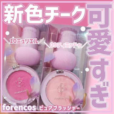 【\\メガ割り購入品//💗色からパケから全て反則だわ…ピュアピンクほっぺに😋】

※動画の不具合が改善したので動画追加しました


◎フォレンコス
　ピュアブラッシャー パフ付き
　09　ティミッドゥ
