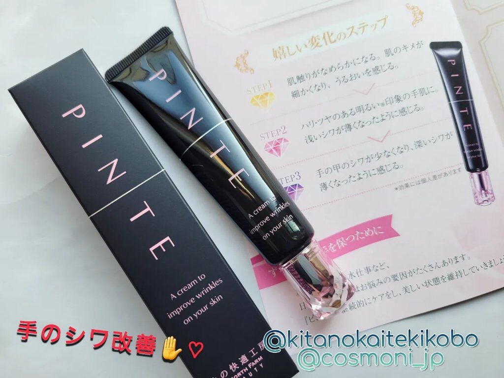 ピンテ/北の快適工房/美容液を使ったクチコミ(1枚目)