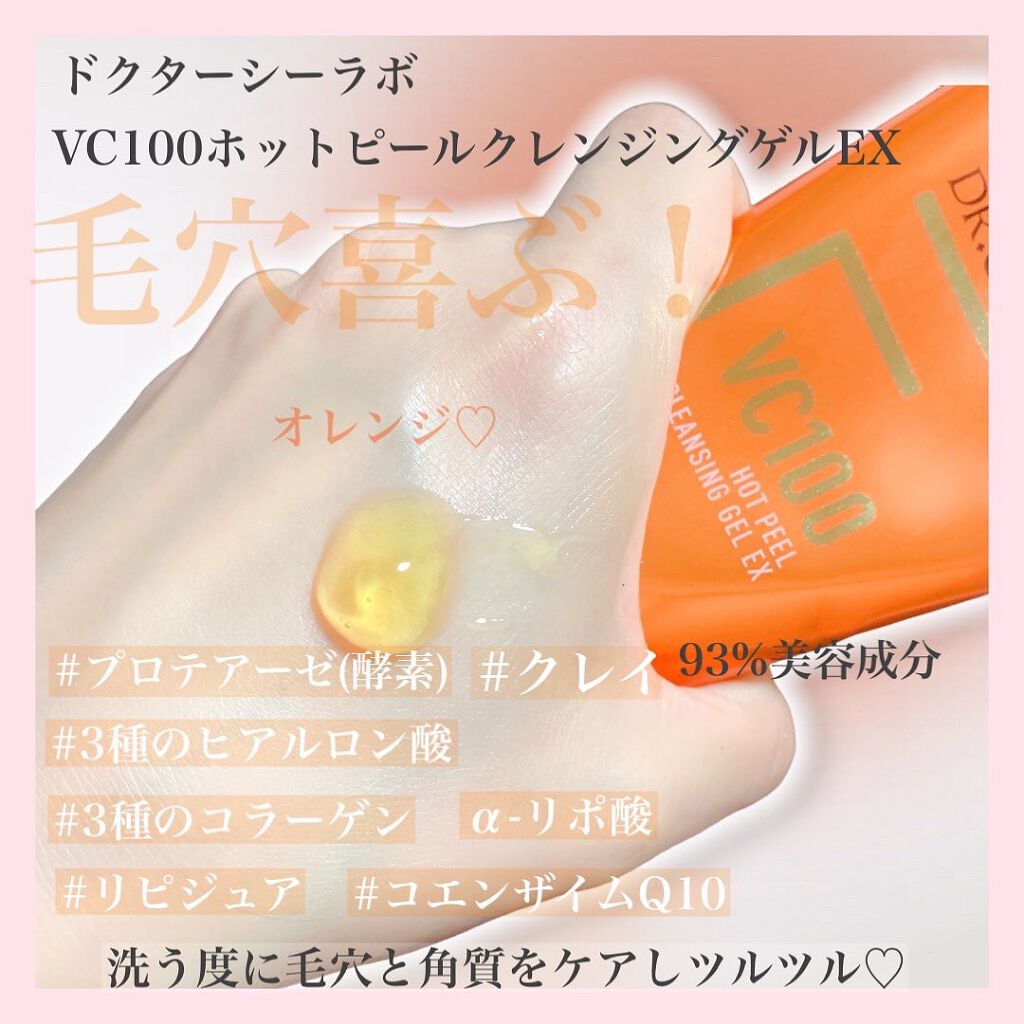 VC100ホットピールクレンジングゲルEX/ドクターシーラボⓇ/クレンジングジェルを使ったクチコミ(2枚目)