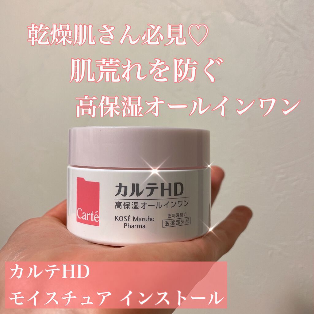モイスチュア インストール/カルテHD/オールインワン化粧品を使ったクチコミ（1枚目）