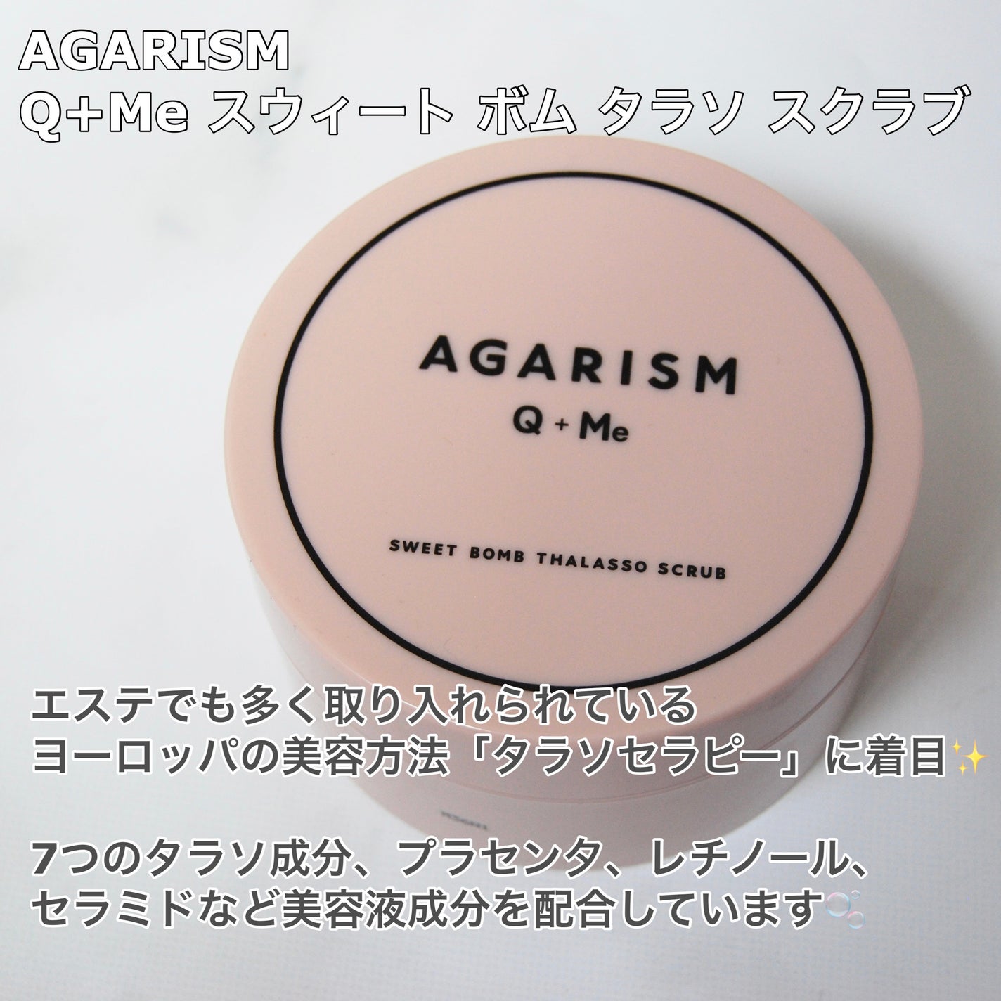 Q+Me スウィート ボム タラソ スクラブ/AGARISM/バスト・ヒップケアを使ったクチコミ(2枚目)