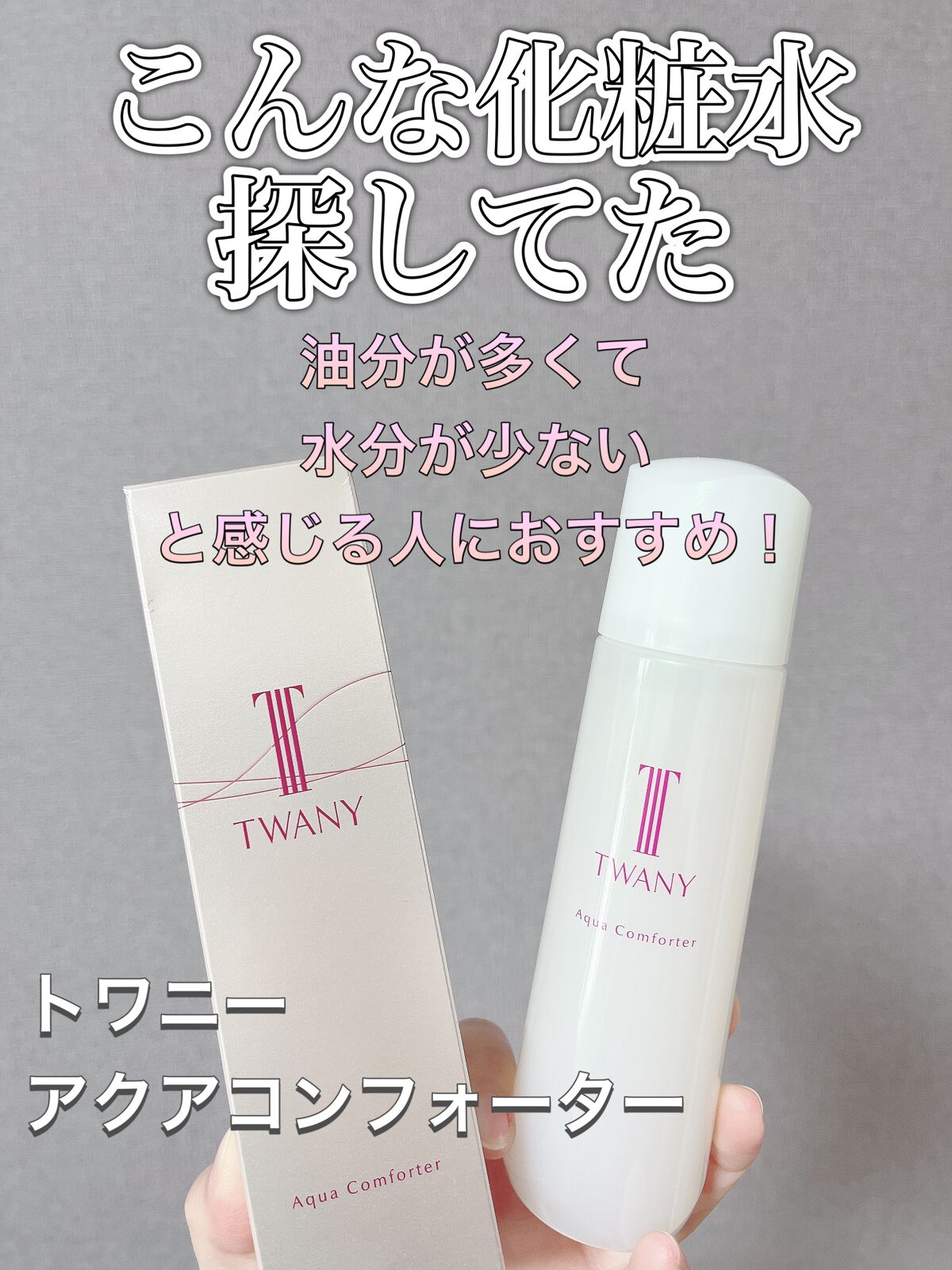 アクアコンフォーター/TWANY/化粧水を使ったクチコミ（1枚目）