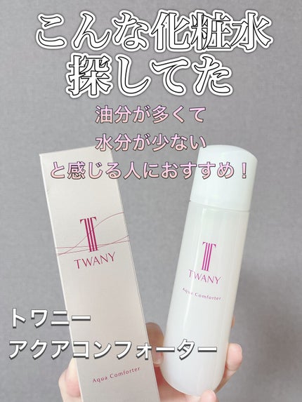 アクアコンフォーター/TWANY/化粧水を使ったクチコミ(1枚目)