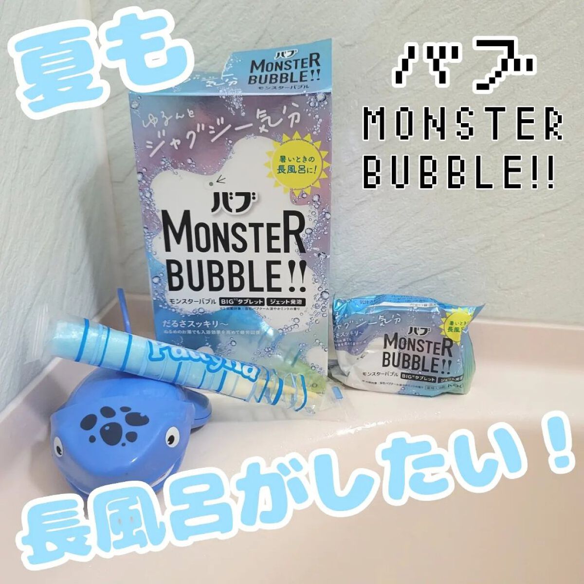 モンスターバブル ゆるんとジャグジー気分/バブ/炭酸系入浴剤を使ったクチコミ（1枚目）