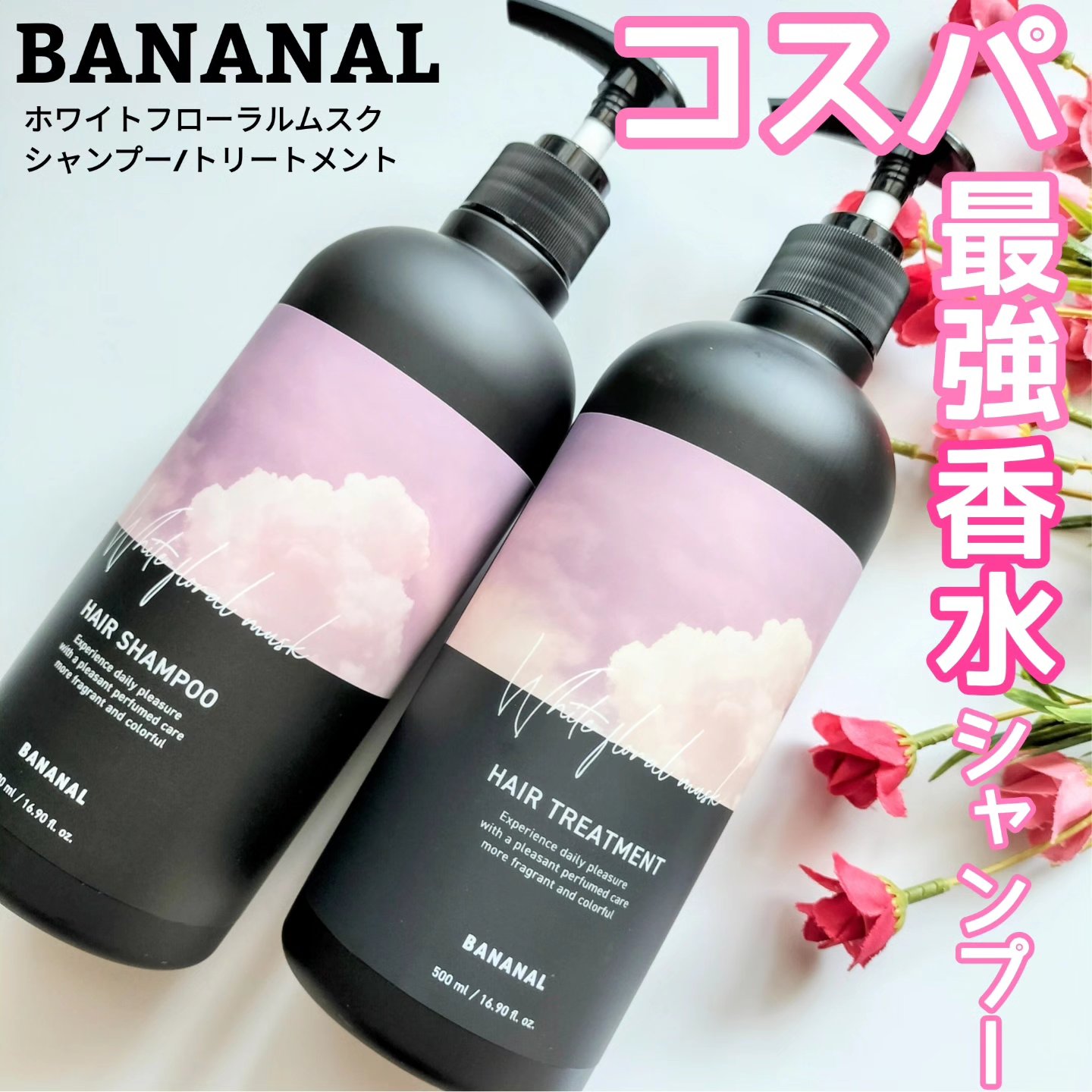 パフュームドヘアシャンプー White Floral Musk/BANANAL/市販シャンプーを使ったクチコミ（1枚目）