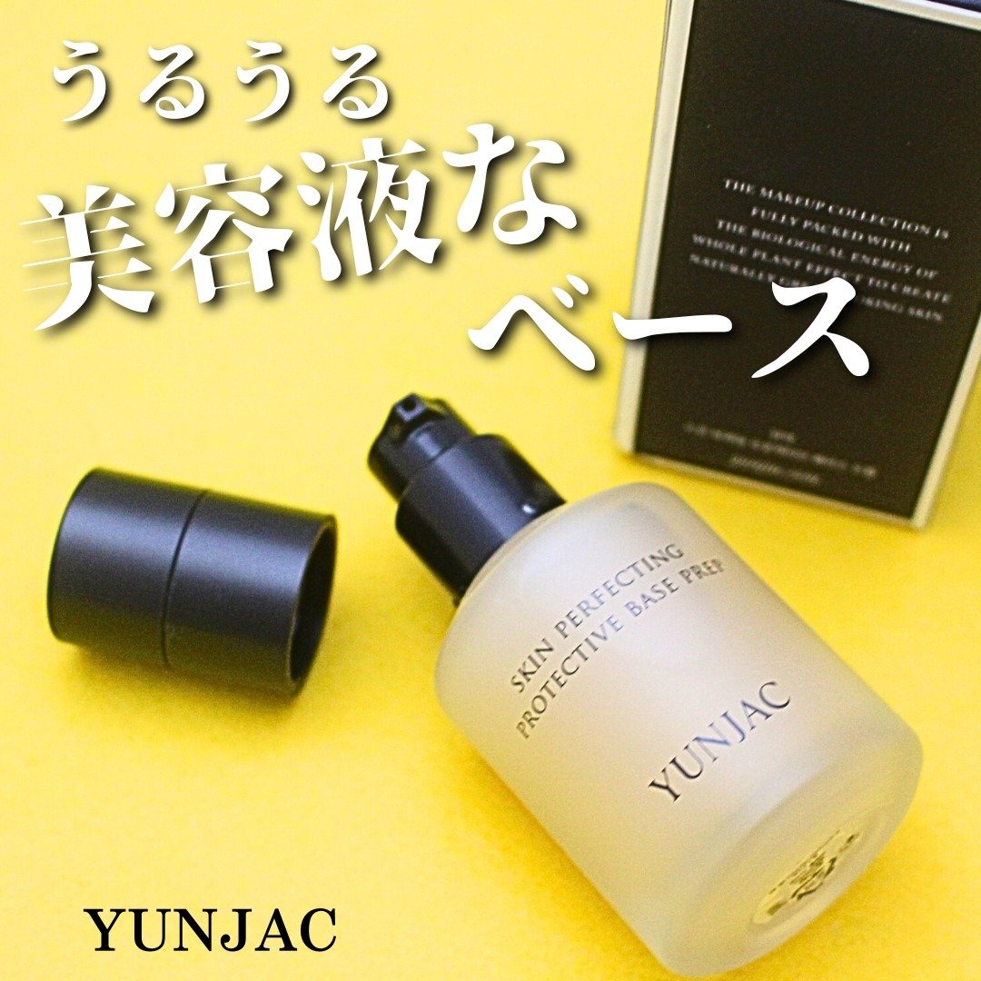 スキン パーフェクティング プロテクティブ ベース プレップ/YUNJAC/化粧下地を使ったクチコミ（1枚目）