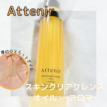 スキンクリア クレンズ オイル アロマタイプ 175ml(限定デザインボトル)/アテニア/オイルクレンジングを使ったクチコミ（1枚目）