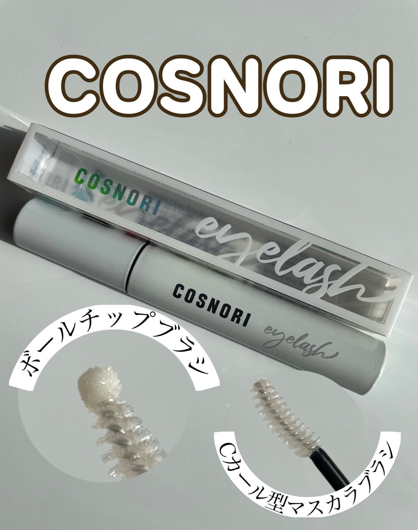 ロングアクティブアイラッシュセラム/COSNORI/まつげ美容液を使ったクチコミ(1枚目)