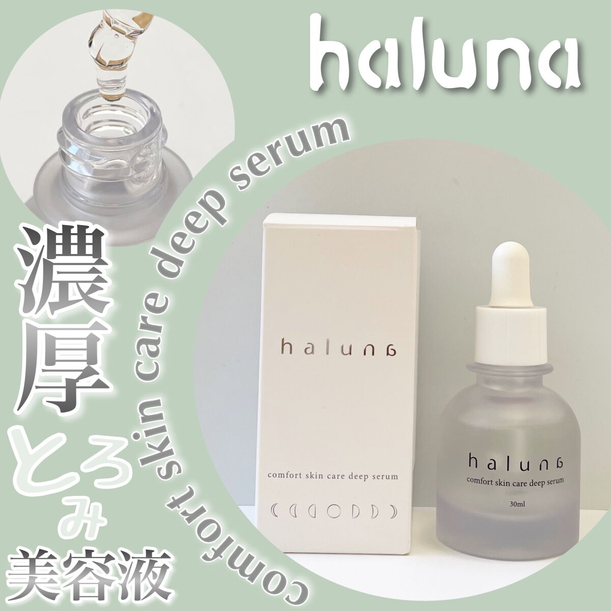comfort skin care deep serum/haluna/美容液を使ったクチコミ（1枚目）