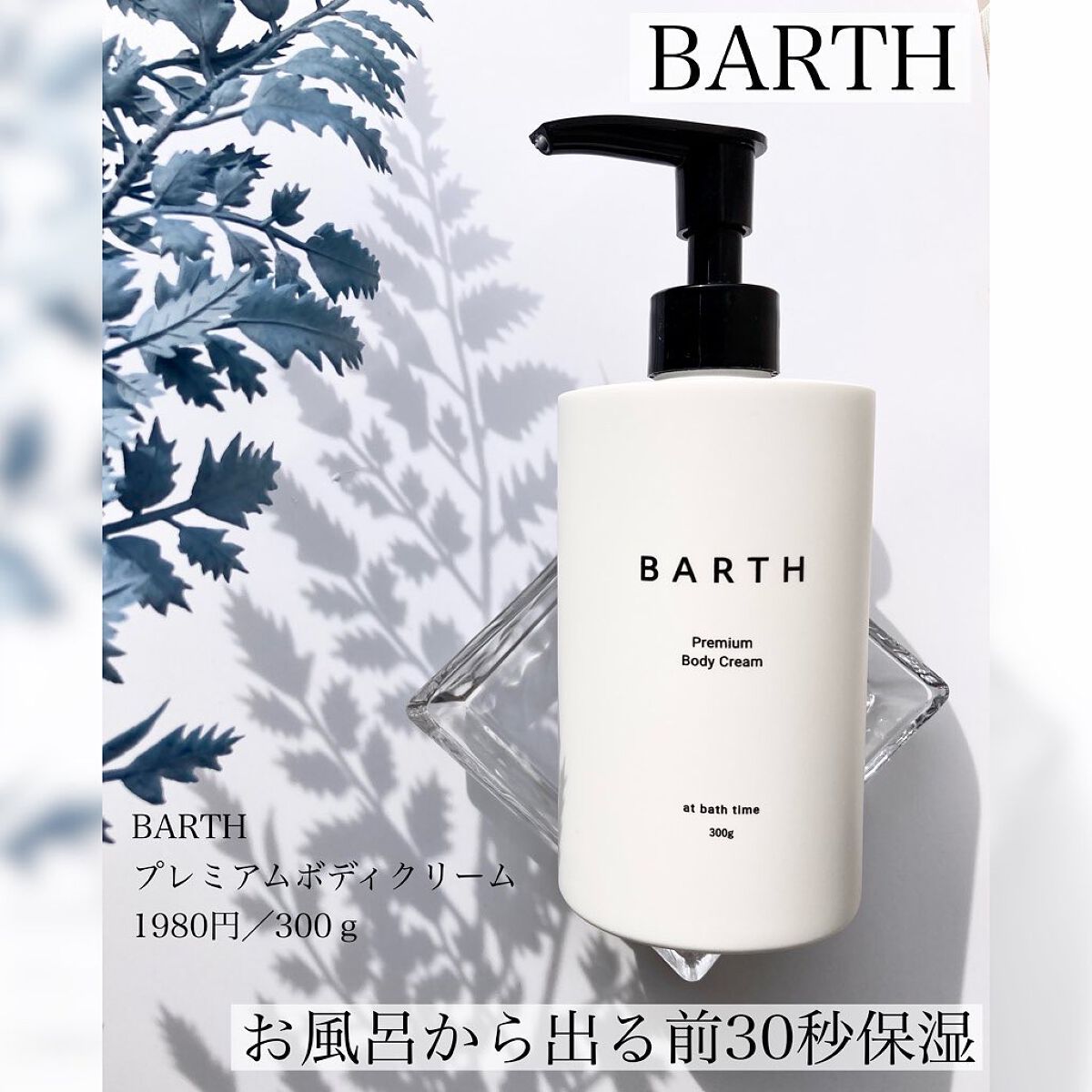 プレミアムボディクリーム at bath time/BARTH/ボディクリームを使ったクチコミ(1枚目)
