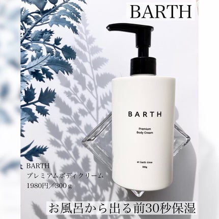 プレミアムボディクリーム at bath time/BARTH/ボディクリームを使ったクチコミ(1枚目)