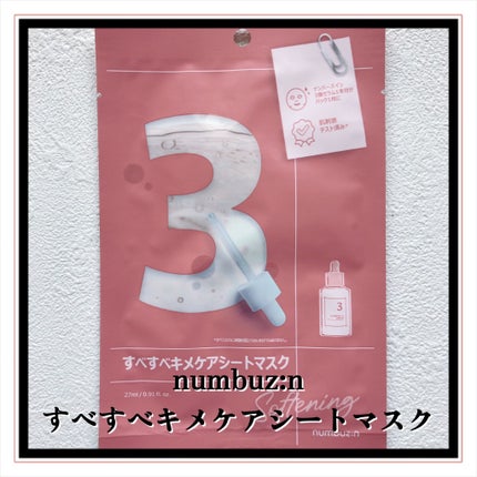 3番 すべすべキメケアシートマスク/numbuzin/シートマスク・パックを使ったクチコミ(2枚目)