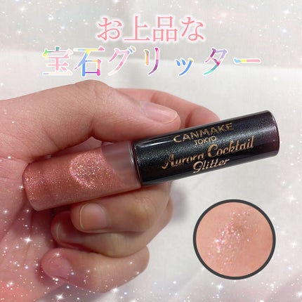 オーロラカクテルグリッター/キャンメイク/アイシャドウを使ったクチコミ(1枚目)