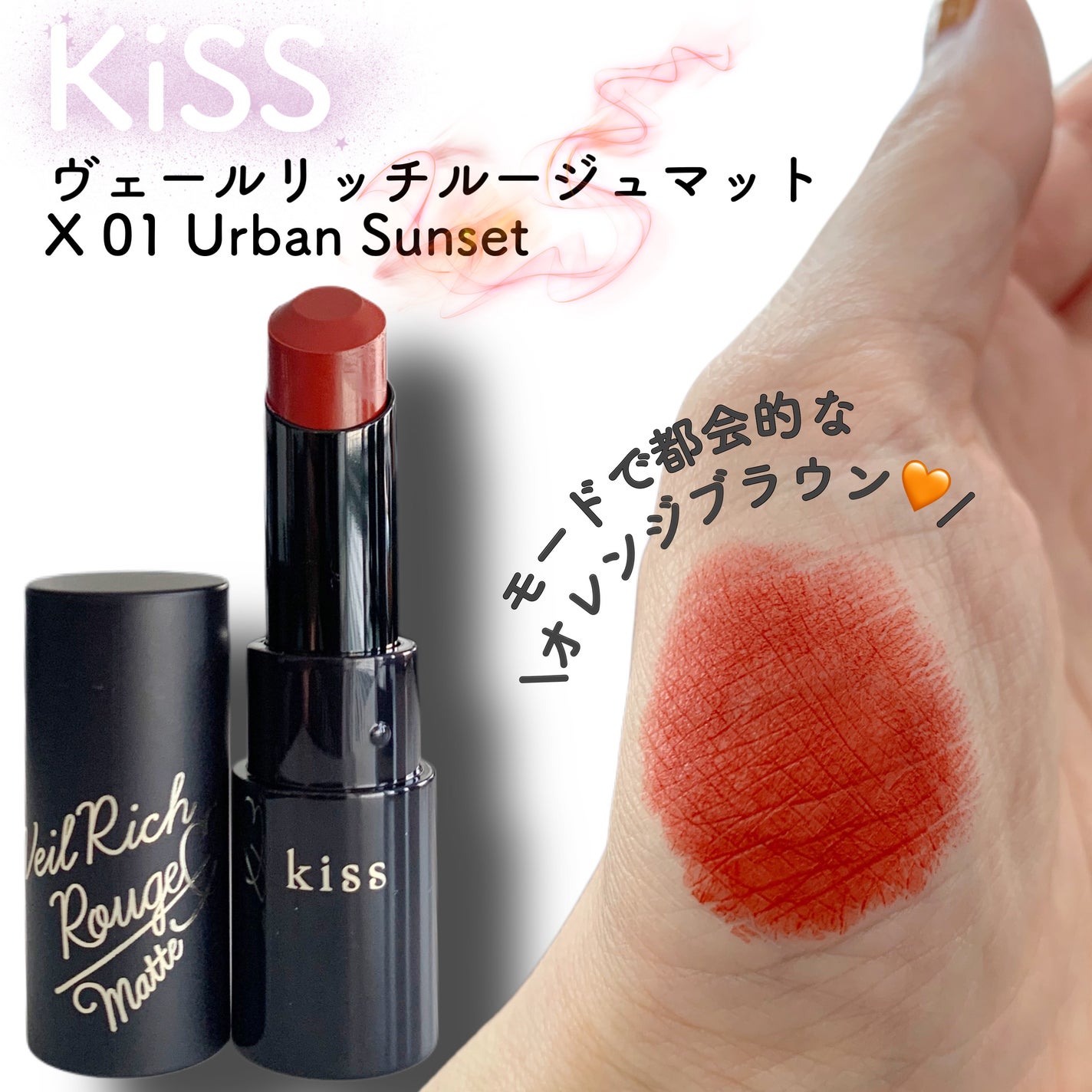 ヴェールリッチルージュ マットX/KiSS/口紅を使ったクチコミ(2枚目)