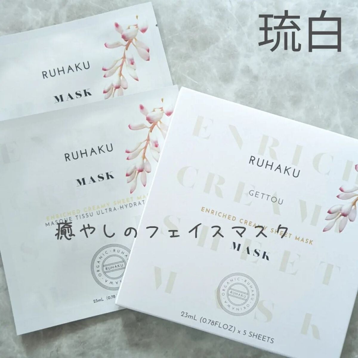 月桃エンリッチクリーミーシートマスク/琉白(ルハク)/シートマスク・パックを使ったクチコミ(1枚目)