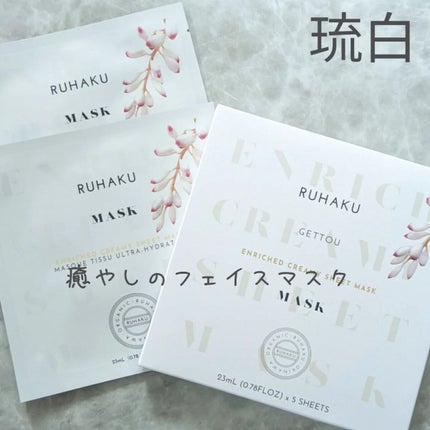 月桃エンリッチクリーミーシートマスク/琉白(ルハク)/シートマスク・パックを使ったクチコミ(1枚目)