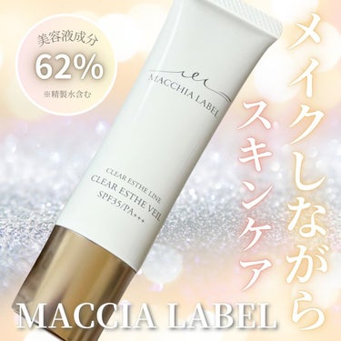 Macchia Label 薬用クリアエステヴェールのクチコミ「＼メイクしながらスキンケア💗／

－－－－－－－－－－－－－－－－－－－－－－－－
▶︎マキア.....」（1枚目）