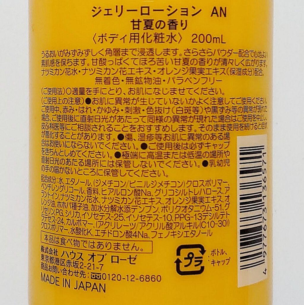 ジェリーローションAN（甘夏の香り）/ハウス オブ ローゼ/ボディローションを使ったクチコミ（2枚目）