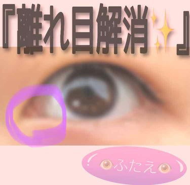 今回は、効果があった

『離れ目解消』👀✨

のマッサージをご紹介していきます！



このマッサージは、
👀二重になりやすく、なったり
👀二重をくっきり、させるのにも
強く関係しているので是非見ていっ