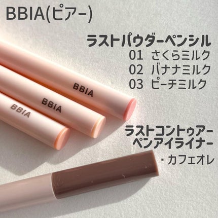 ラストパウダーペンシル/BBIA/ペンシルアイライナーを使ったクチコミ(8枚目)
